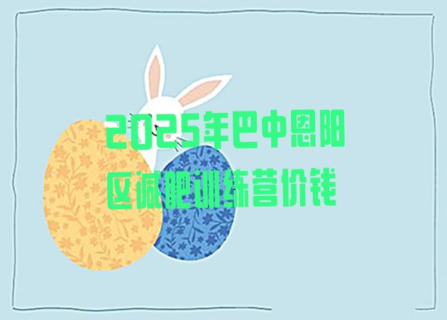 十大2025年巴中恩阳区减肥训练营价钱排行榜