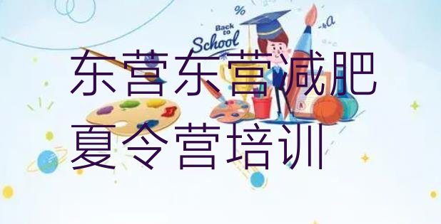 十大2025年东营魔鬼减肥训练营全封闭的减肥训练营十大排名排行榜