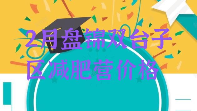 十大2月盘锦双台子区减肥营价格排行榜