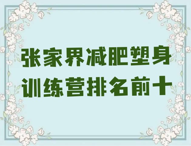 十大张家界减肥塑身训练营排名前十排行榜