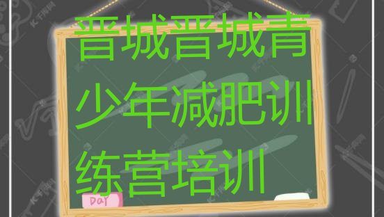 十大晋城封闭减肥训练营十大排名排行榜