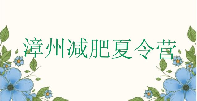十大2025年漳州一月减肥训练营排行榜
