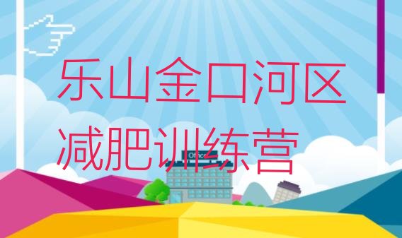 十大2月乐山金口河区减肥训练营哪里有推荐一览排行榜