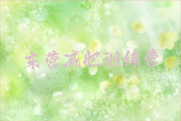 十大2025年东营封闭式减肥训练营多少钱排行榜