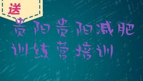 十大2月贵阳南明区减肥营费用排行榜