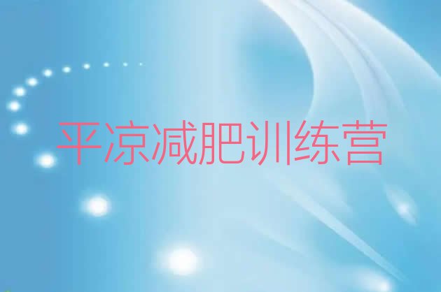 十大平凉减肥训练营排行榜