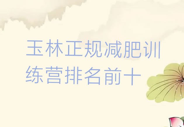 十大玉林正规减肥训练营排名前十排行榜
