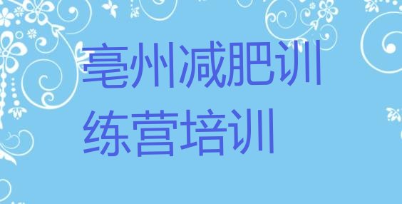 十大亳州减肥营训练多少钱排行榜