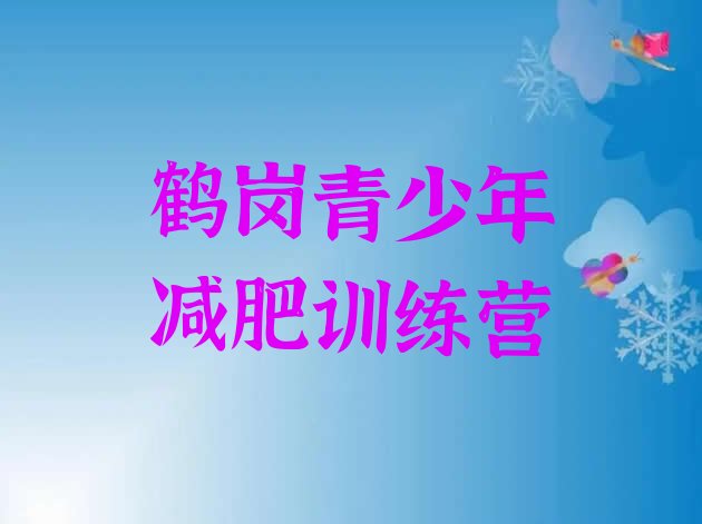 十大2025年鹤岗减肥营训练排行榜
