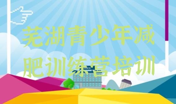 十大芜湖减肥封闭训练营排名一览表排行榜