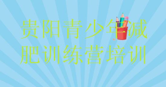 十大贵阳减肥封闭训练营排行榜