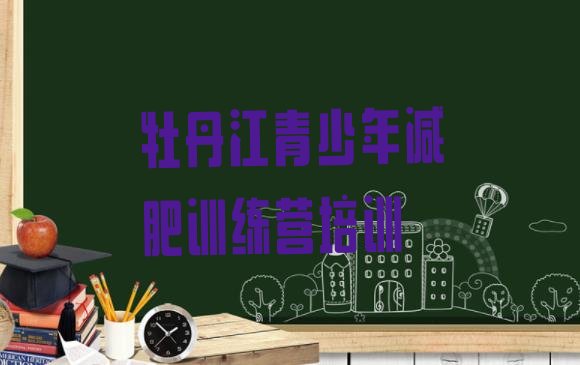十大牡丹江减肥训练营需要多少钱排行榜