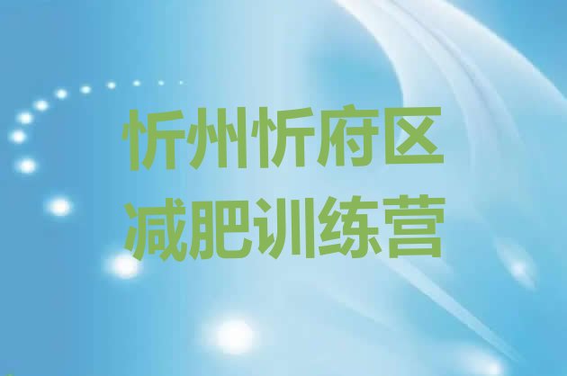 十大2025年忻州忻府区减肥魔鬼式训练营实力排名名单排行榜