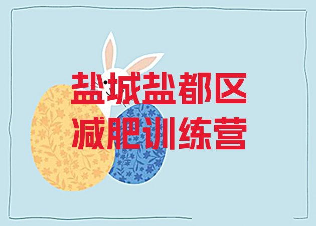 十大2025年盐城盐都区减肥训练营一般多少钱实力排名名单排行榜