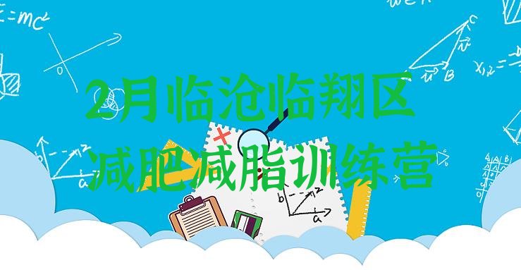 十大2月临沧临翔区减肥减脂训练营排行榜