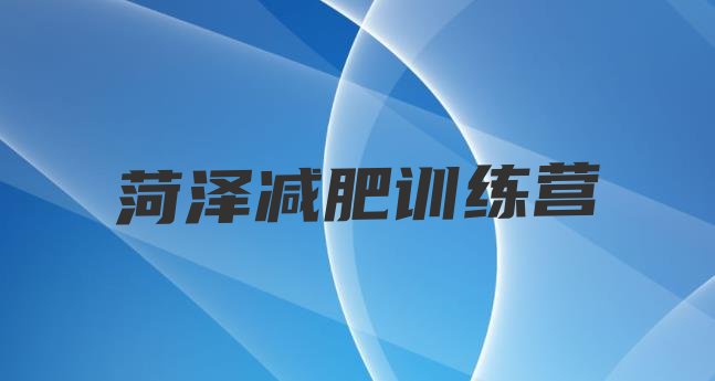 十大2月菏泽减肥健身训练营实力排名名单排行榜