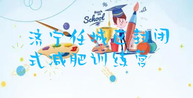 十大济宁任城区封闭式减肥训练营排行榜