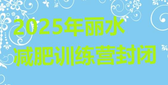 十大2025年丽水减肥训练营封闭排行榜