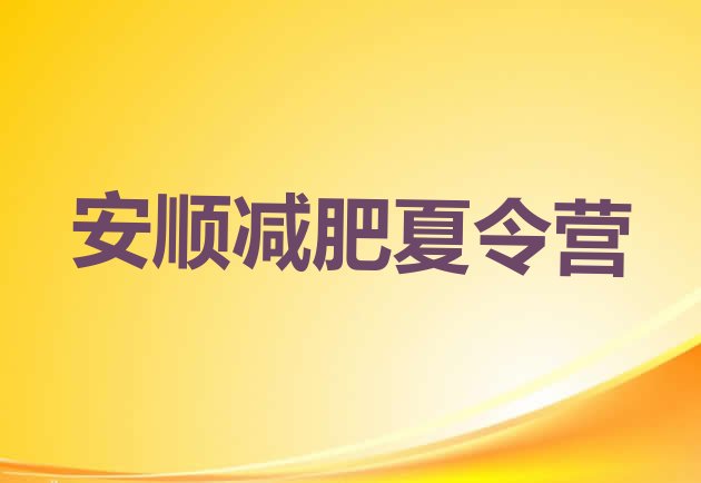 十大安顺正规减肥训练营十大排名排行榜