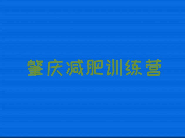 十大2月肇庆封闭减肥训练营怎么样排名排行榜