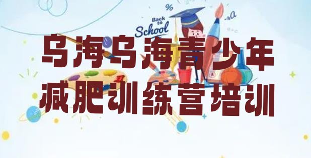 十大2025年乌海全封闭减肥集训营排行榜