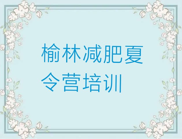 十大2025年榆林减肥训练营排行榜排行榜