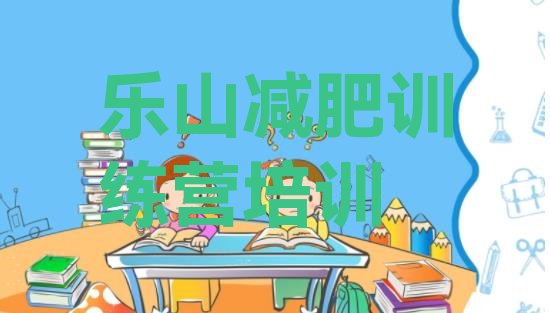 十大2025年乐山五通桥区减肥训练营排名排行榜