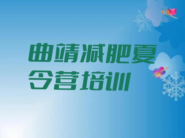 十大曲靖全封闭式减肥训练营排名前五排行榜