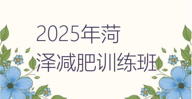 十大2025年菏泽减肥训练班排行榜