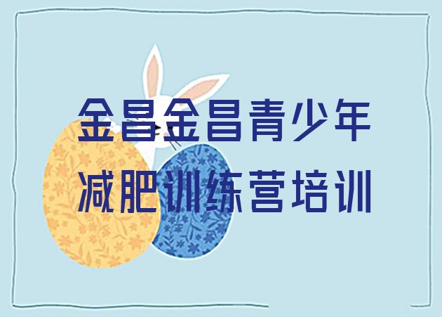 十大金昌训练营减肥多少钱十大排名排行榜
