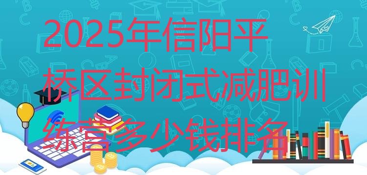 十大2025年信阳平桥区封闭式减肥训练营多少钱排名排行榜
