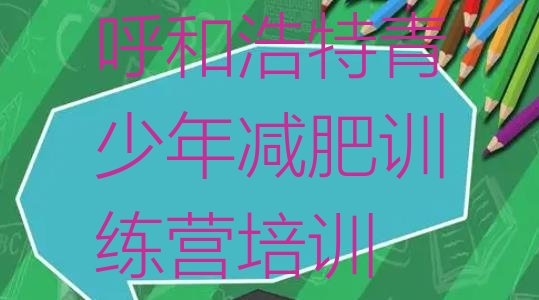 十大2月呼和浩特新城区减肥训练营大概多少钱排行榜