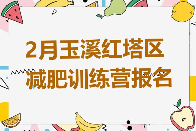 十大2月玉溪红塔区减肥训练营报名排行榜