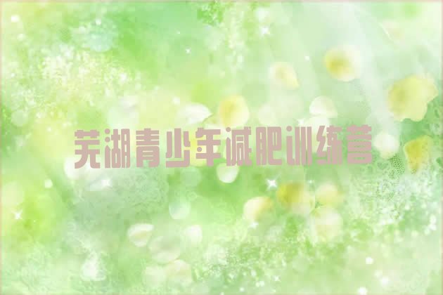 十大芜湖减肥训练营去哪里报名排行榜