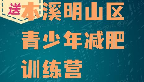十大2月本溪明山区减肥训练营哪里排名前十排行榜