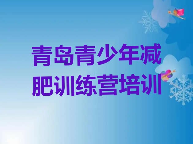 十大青岛黄岛区怎么样才能减肥排名top10排行榜