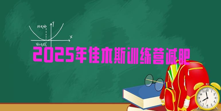 十大2025年佳木斯训练营减肥排行榜