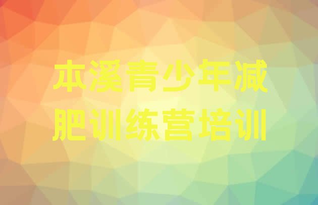 十大本溪减肥魔鬼训练营十大排名排行榜