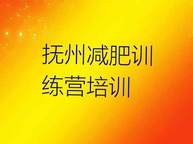 十大2月抚州东乡区魔鬼减肥训练营全封闭的减肥训练营排行榜
