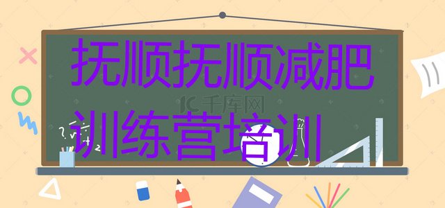 十大抚顺封闭减肥训练营哪里好十大排名排行榜
