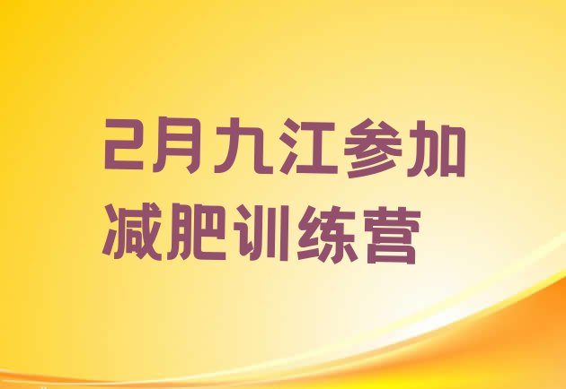 十大2月九江参加减肥训练营排行榜