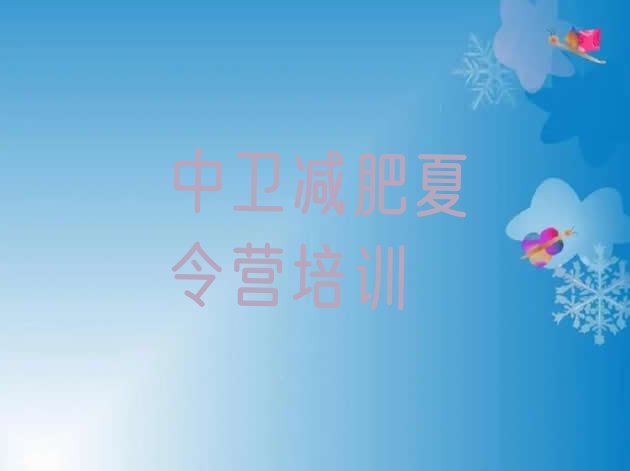十大中卫沙坡头区减肥训练营在哪排行榜