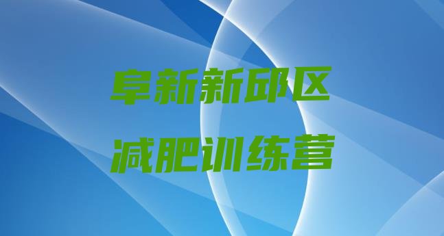 十大2025年阜新新邱区减肥营多少钱实力排名名单排行榜