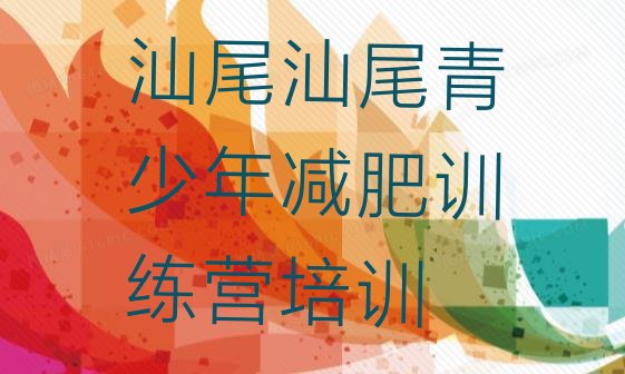 十大2025年汕尾减肥训练营大概多少钱排行榜