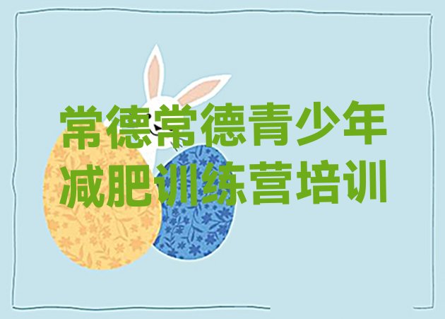 十大2025年常德减肥训练营一般多少钱排行榜