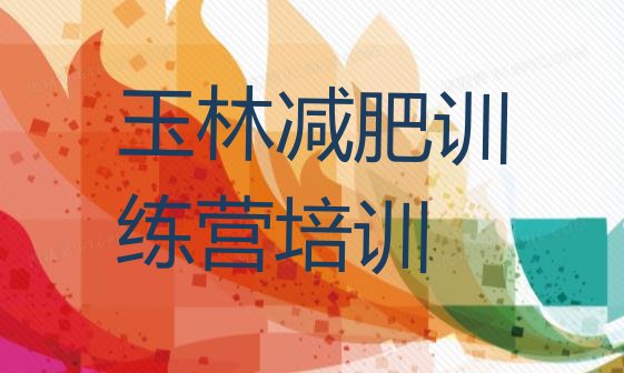 十大2月玉林玉州区减肥训练营需要多少钱排行榜