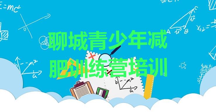 十大2025年聊城减肥训练营哪里好名单一览排行榜