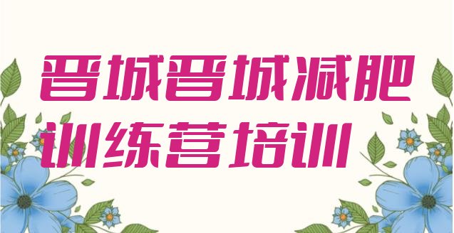 十大2月晋城21天减肥训练营排行榜