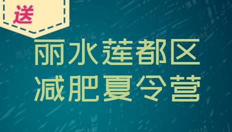 十大2025年丽水莲都区减肥训练营需要多少钱排行榜