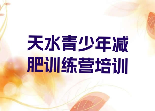 十大2025年天水封闭减肥训练营便宜排行榜